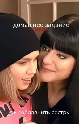 Домашнее задание, или как соблазнить сестру [ЗАКОНЧЕН]