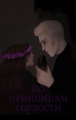 По принципам гордости | в процессе редактирования |
