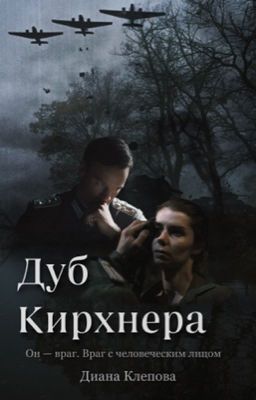 Дуб Кирхнера