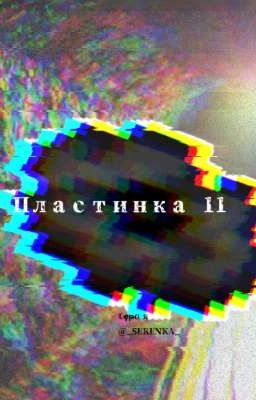 Пластинка 11 