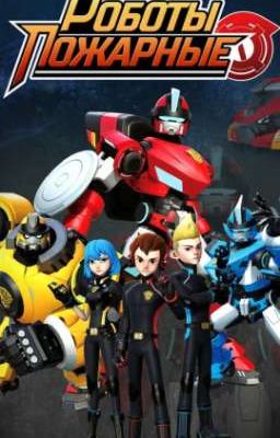 Роза, дождик, болезнь(Роботы Пожарные)