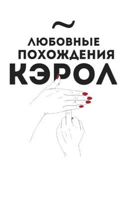 Любовные похождения Кэрол