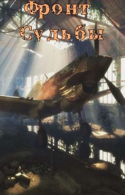 Фронт Судьбы