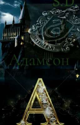 Мисс Адамсон.