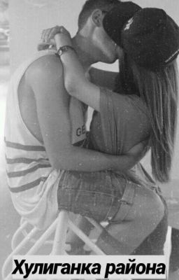 Хулиганка района