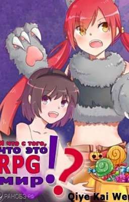 So What If Its an RPG World?/RPG世界又怎样 / И Что с Того, Что Это RPG Мир? Том 1-4