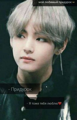 Мой Придурок💫 