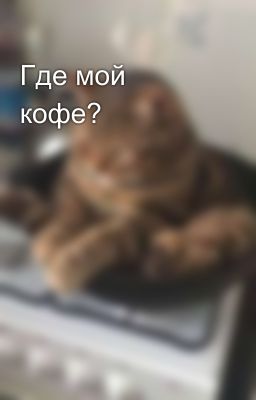 Где мой кофе?