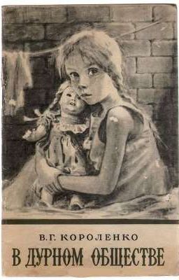 В дурном обществе 