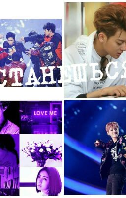 Останешься?