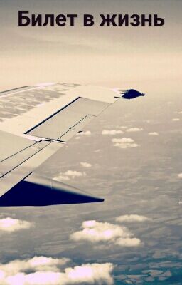  Билет в жизнь | N.H.