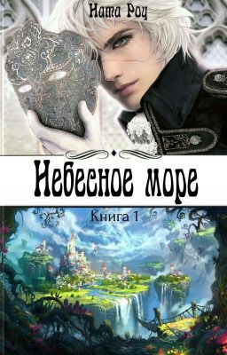 Небесное море.