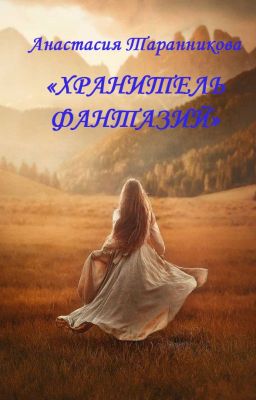 Хранитель Фантазий