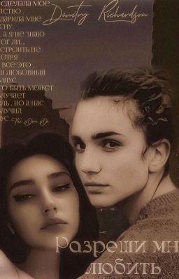 Разреши мне любить