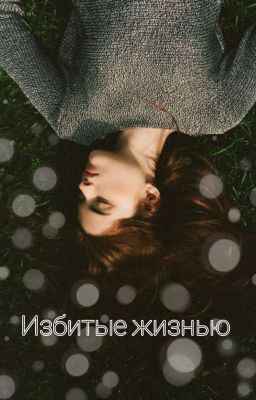 Избитые жизнью 🤍