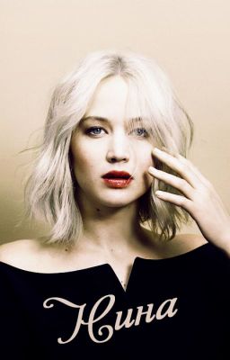 Нина
