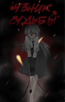 Узник судьбы