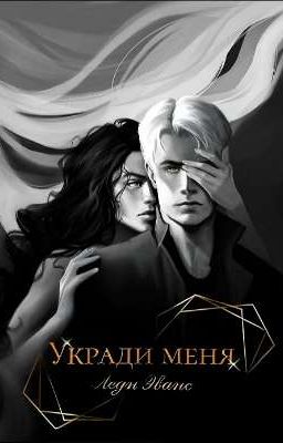 Укради меня