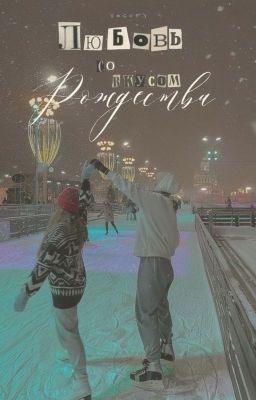 любовь со вкусом Рождества