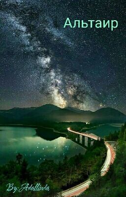 Альтаир