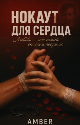 Нокаут для сердца 