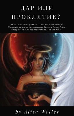 Дар или Проклятье?