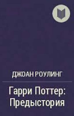 Гарри Поттер Предыстория