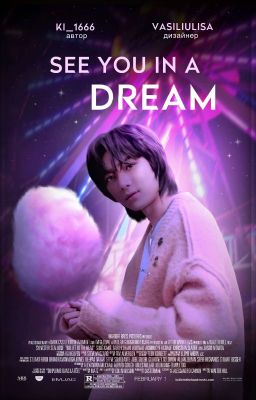 Встретимся во сне