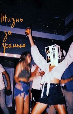 Жизнь за гранью