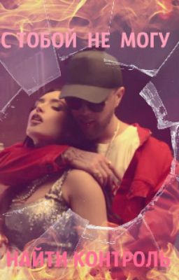 Егор Крид. С тобой не могу найти контроль