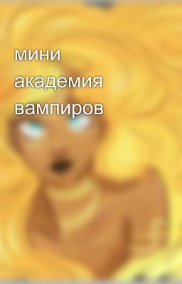 мини академия вампиров