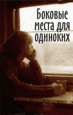 Боковые места для одиноких