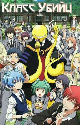 я в классе убийц!