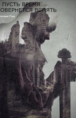 И пусть время повернется вспять