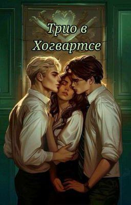 Трио в Хогвартсе