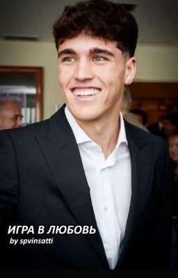 Игра в любовь | Pau Cubarsi