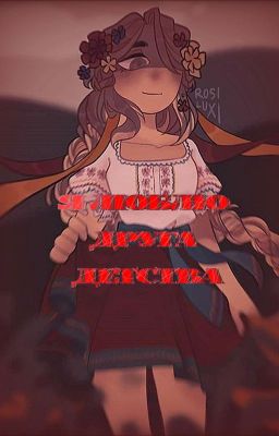 Я люблю друга детства|КанУкр