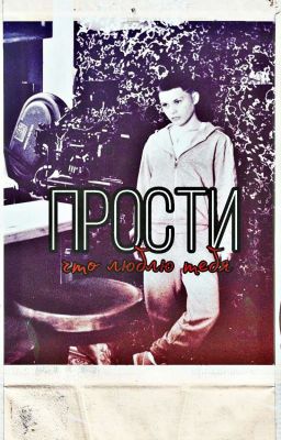 прости, что люблю тебя 