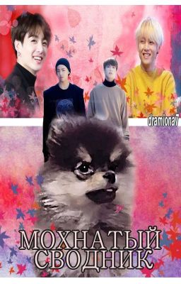 Мохнатый сводник