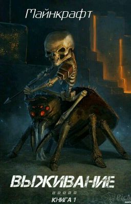 Майнкрафт: Выживание