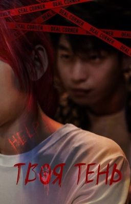 твоя тень/ не слышу зла