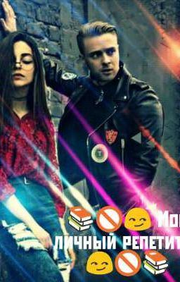 📚🚫😏 Мой личный репетитор 😏🚫📚