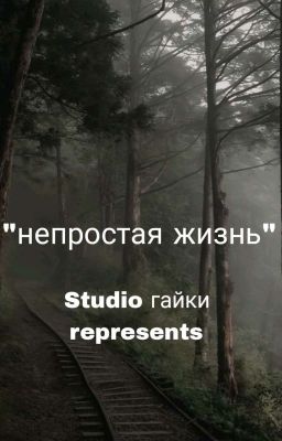 "непростая жизнь"