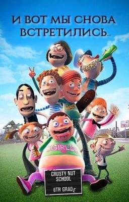 и вот мы снова встретились..