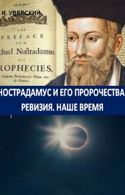 Нострадамус. Наше время. Послание