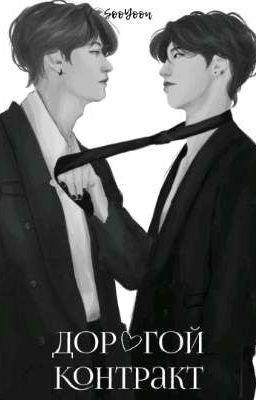 Дорогой контракт
