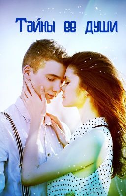 Тайны ее души