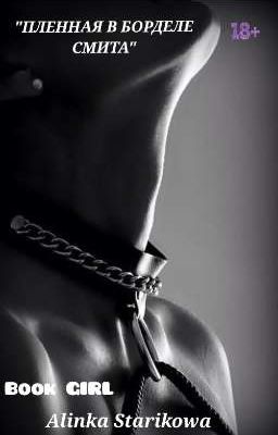 ПЛЕННАЯ В БОРДЕЛЕ СМИТА 18+ [Закончена]