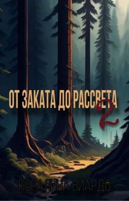 От заката до рассвета 2