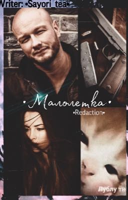 •Малолетка•Фанфик по Псу•